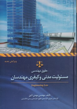 مسئولیت مدنی و کیفری مهندسان 
