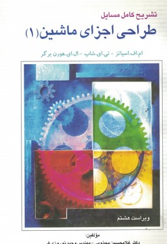 تشریح کامل مسائل طراحی اجزای ماشین (1)