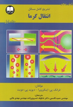 تشریح کامل مسائل انتقال گرما (جلد اول)