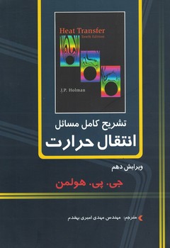 تشریح کامل مسائل انتقال حرارت 