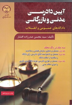 آیین دادرسی مدنی و بازرگانی دادگاه های عمومی و انقلاب