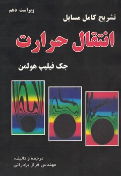 تشریح کامل مسایل انتقال حرارت (هولمن)