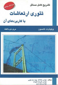 تشریح کامل مسائل تئوری ارتعاشات با کاربردهای آن 