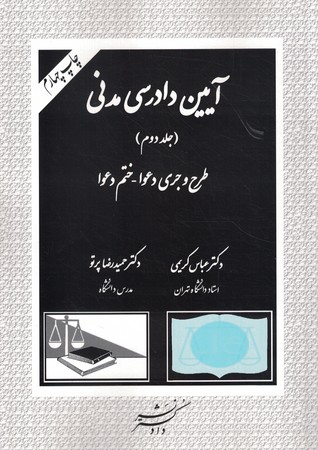 آیین دادرسی مدنی (جلد دوم)