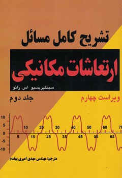 تشریح کامل مسائل ارتعاشات مکانیکی (جلد دوم)