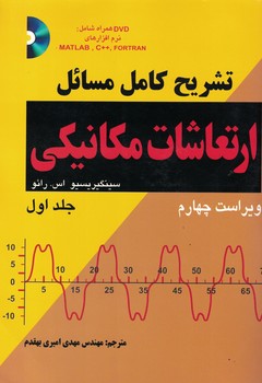 تشریح کامل مسائل ارتعاشات مکانیکی (جلد اول)