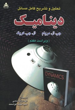تحلیل و تشریح کامل مسائل دینامیک 