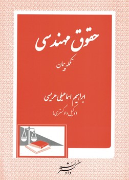 حقوق مهندسی 