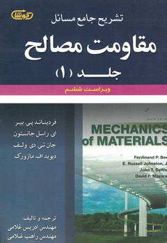 تشریح جامع مسائل مقاومت مصالح جلد (1)