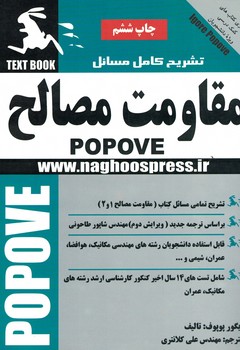 تشریح کامل مسائل مقاومت مصالح (1 و 2)
