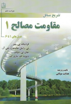 تشریح مسائل مقاومت مصالح 1 (فصل های 1 تا6)
