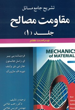 تشریح جامع مسائل مقاومت مصالح (جلد 1)