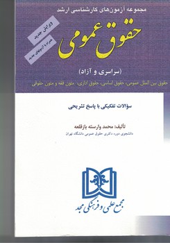 مجموعه آزمون های کارشناسی ارشد حقوق عمومی
