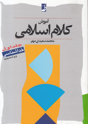 آموزش کلام اسلامی (جلد اول)