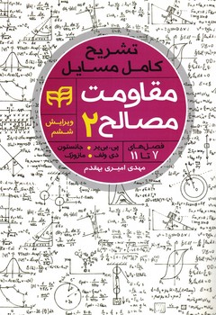 تشریح کامل مسایل مقاومت مصالح (2) (فصل های 7 تا 11)