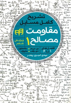 تشریح کامل مسایل مقاومت مصالح (1) (فصل های 1 تا6)