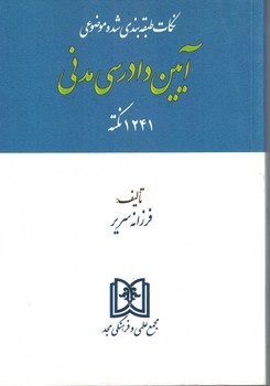 نکات طبقه بندی شده موضوعی آیین دادرسی مدنی 1241 نکته