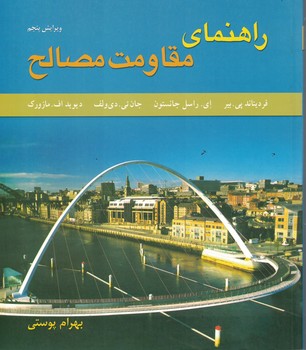 راهنمای مقاومت مصالح (جلد دوم) 