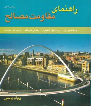 راهنمای مقاومت مصالح (جلد اول) 