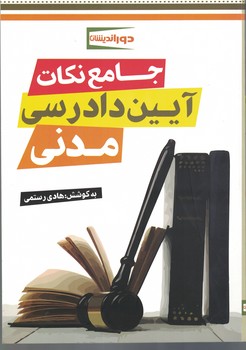 جامع نکات آیین دادرسی مدنی