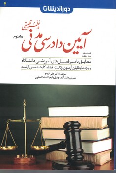 کمک حافظه آیین دادرسی مدنی در نظم تطبیقی (جلد دوم)