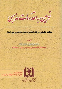 توهین به مقدسات مذهبی