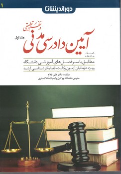 کمک حافظه آیین دادرسی مدنی در نظم تطبیقی (جلد اول)