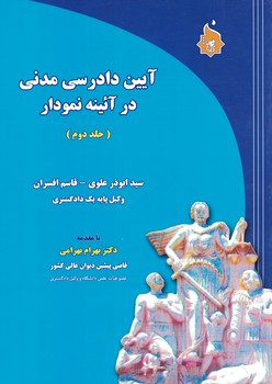 آیین دادرسی مدنی در آئینه نمودار (جلد دوم)