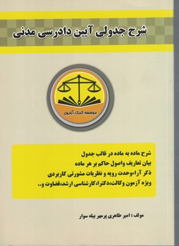 شرح جدولی آیین دادرسی مدنی
