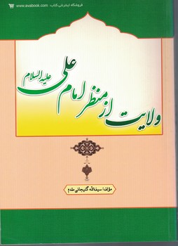 ولایت از منظر امام علی(ع)