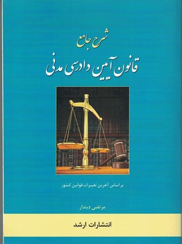 شرح جامع قانون آیین دادرسی مدنی