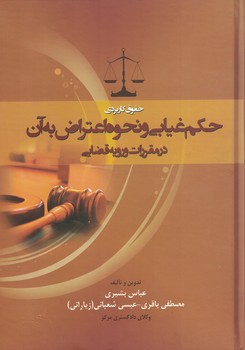 حکم غیابی و نحوه اعتراض به آن در مقررات و رویه قضایی