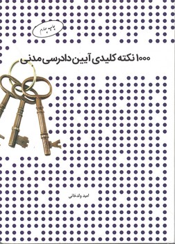 1000 نکته کلیدی آیین دادرسی مدنی