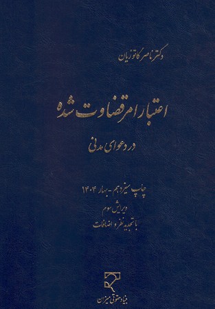 اعتبار امر قضاوت شده در دعوای مدنی