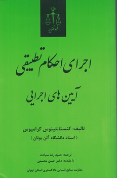 اجرای احکام تطبیقی آیین های اجرایی