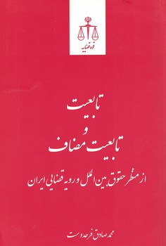 تابعیت و تابعیت مضاعف از منظر حقوق بین الملل و رویه قضایی ایران