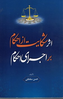 اثر شکایت از احکام بر اجرای احکام