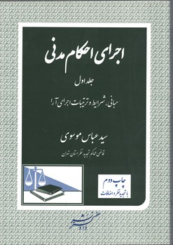 اجرای احکام مدنی (جلد اول)
