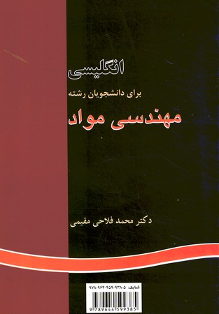 انگلیسی برای دانشجویان رشته مهندسی مواد (کد 890)