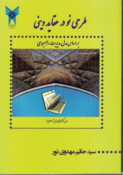 طرحی نو در عقاید دینی بر اساس مدل مدیریت راهبردی
