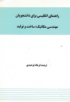 راهنمای انگلیسی برای دانشجویان مهندسی مکانیک : ساخت و تولید 