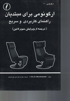 ارگونومی برای مبتدیان راهنمای کاربردی و سریع 