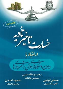 خسارت تاخیر تادیه