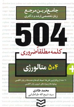 504 متالورژی (504 کلمه مطلقا ضروری)