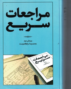 مراجعات سریع 