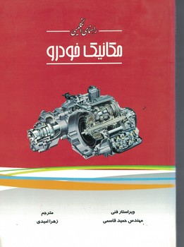 راهنمای انگلیسی مکانیک خودرو 