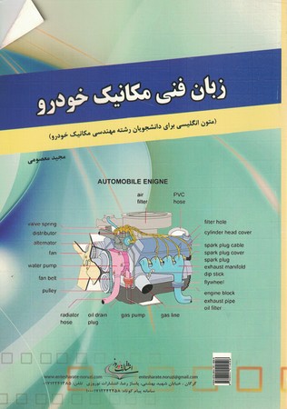 زبان فنی مکانیک خودرو ( متون انگلیسی برای دانشجویان رشته مهندسی مکانیک خودرو)