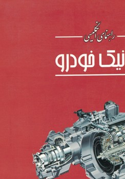 راهنمای انگلیسی مکانیک خودرو 