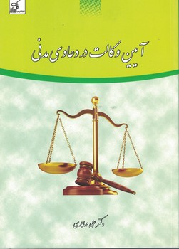 آیین وکالت در دعاوی مدنی