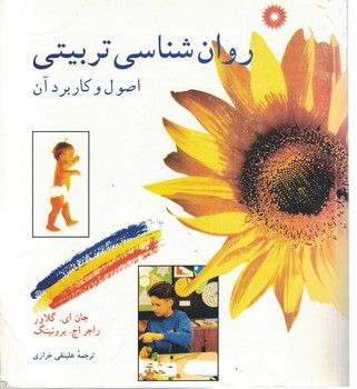 روان شناسی تربیتی (اصول و کاربرد آن)